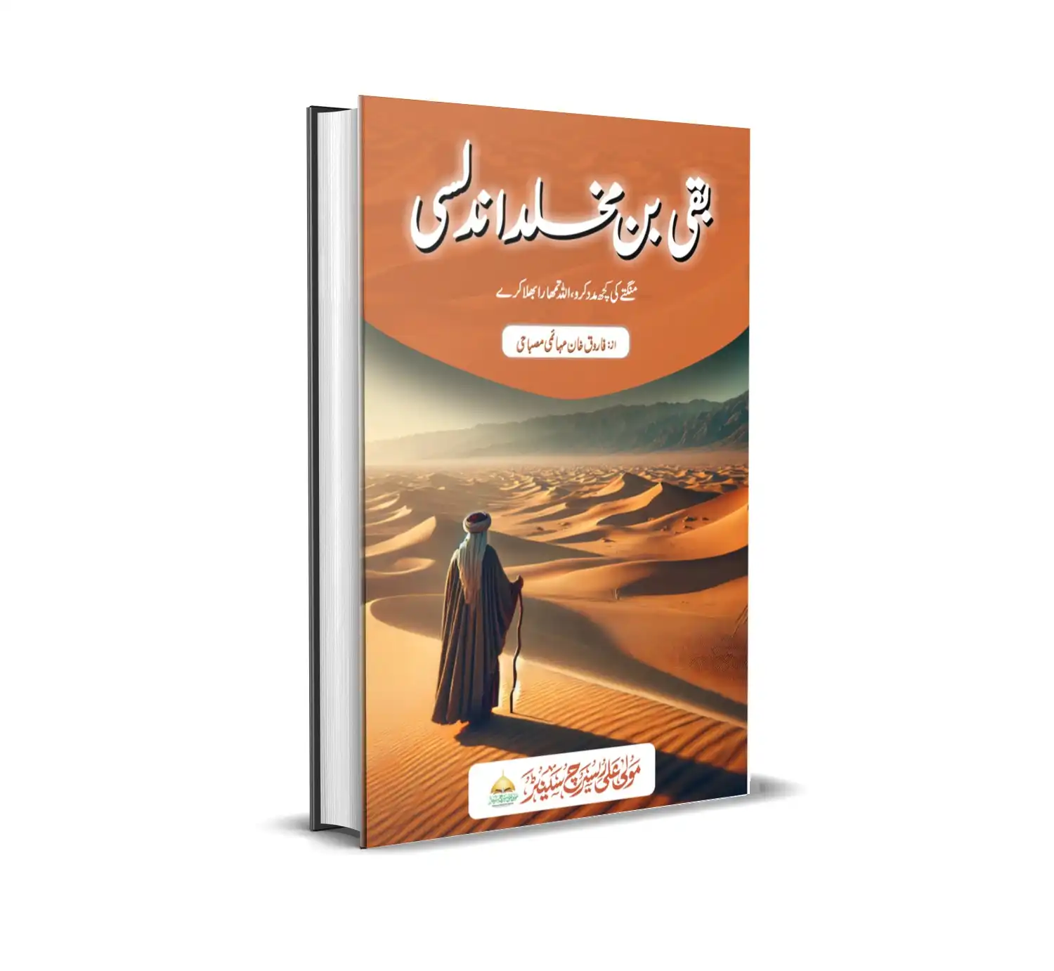 بقی بن مخلد اندلسی