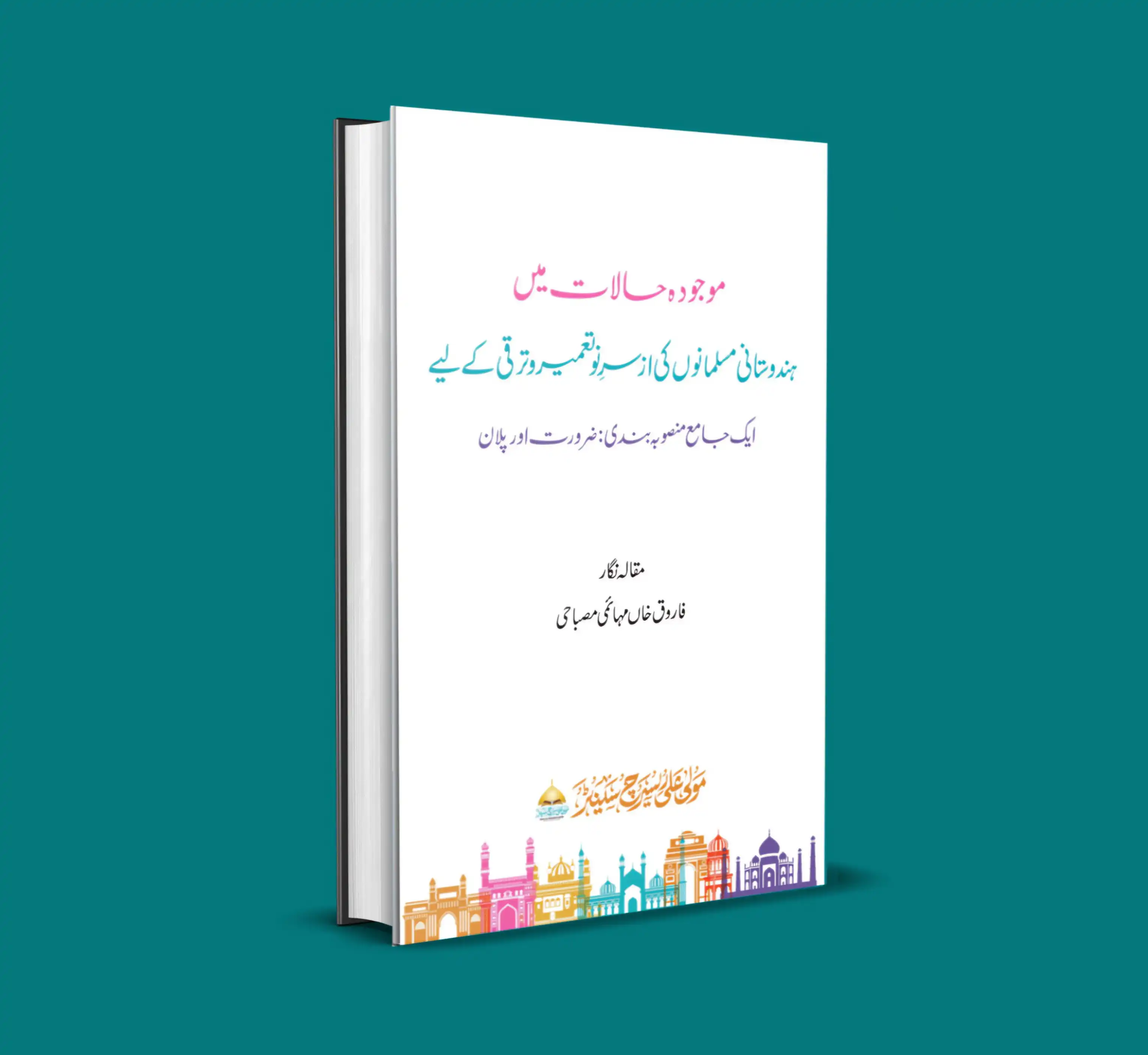 مسلمانوں کی از سر نو تعمیر و ترقی