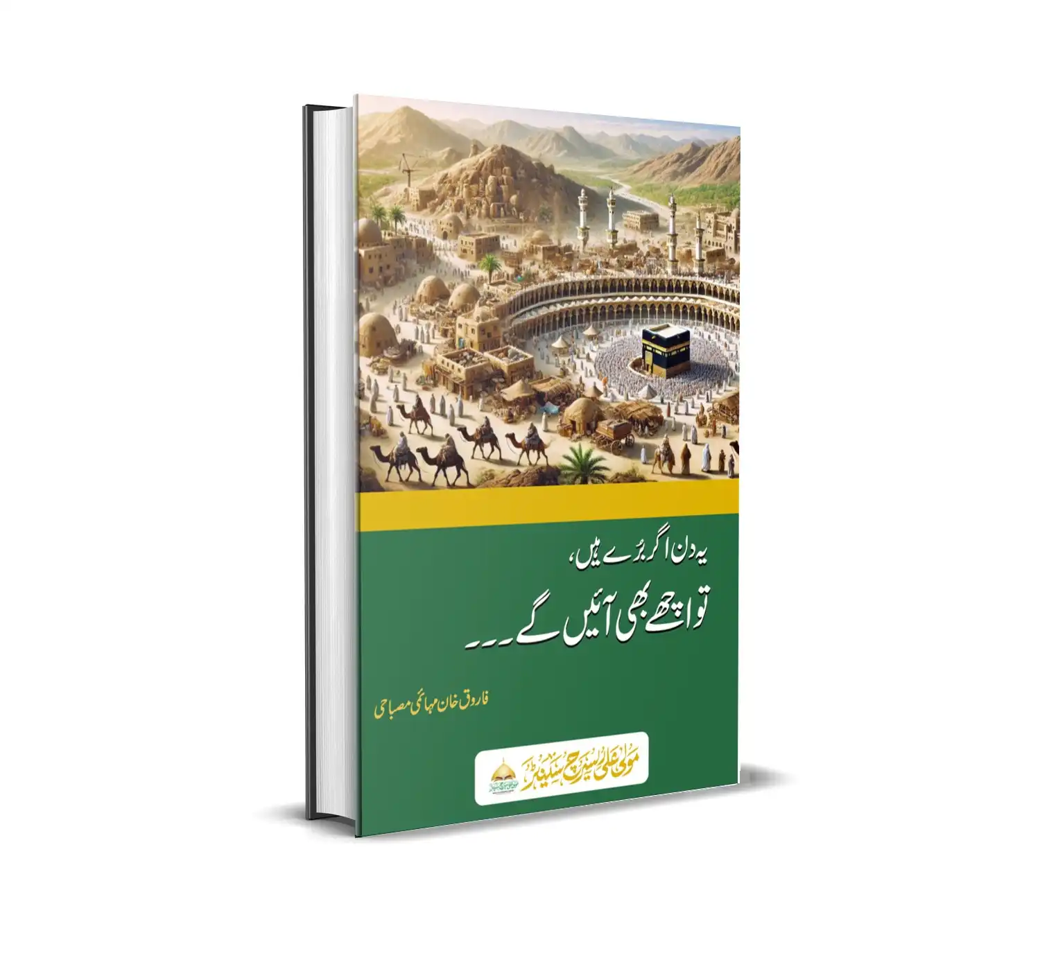 یہ دن اگر برے ہیں تو اچھے بھی آئیں گے