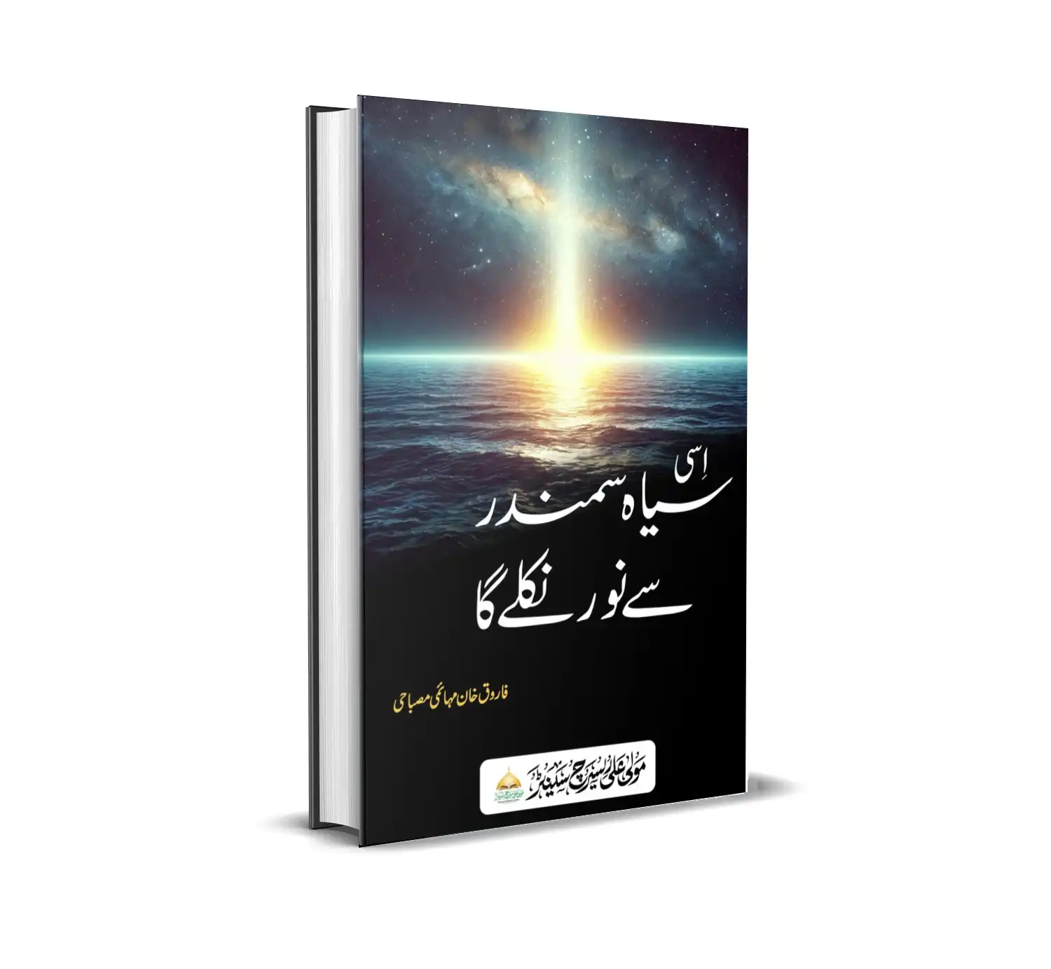 اسی سیاہ سمندر سے نور نکلے گا۔