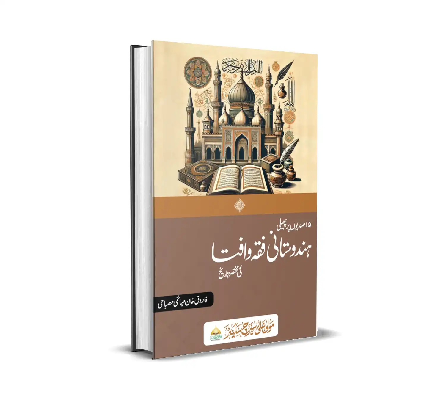 پندرہویں صدی میں پھیلی ہندوستانی فقہ و افتا کی مختصر تاریخ