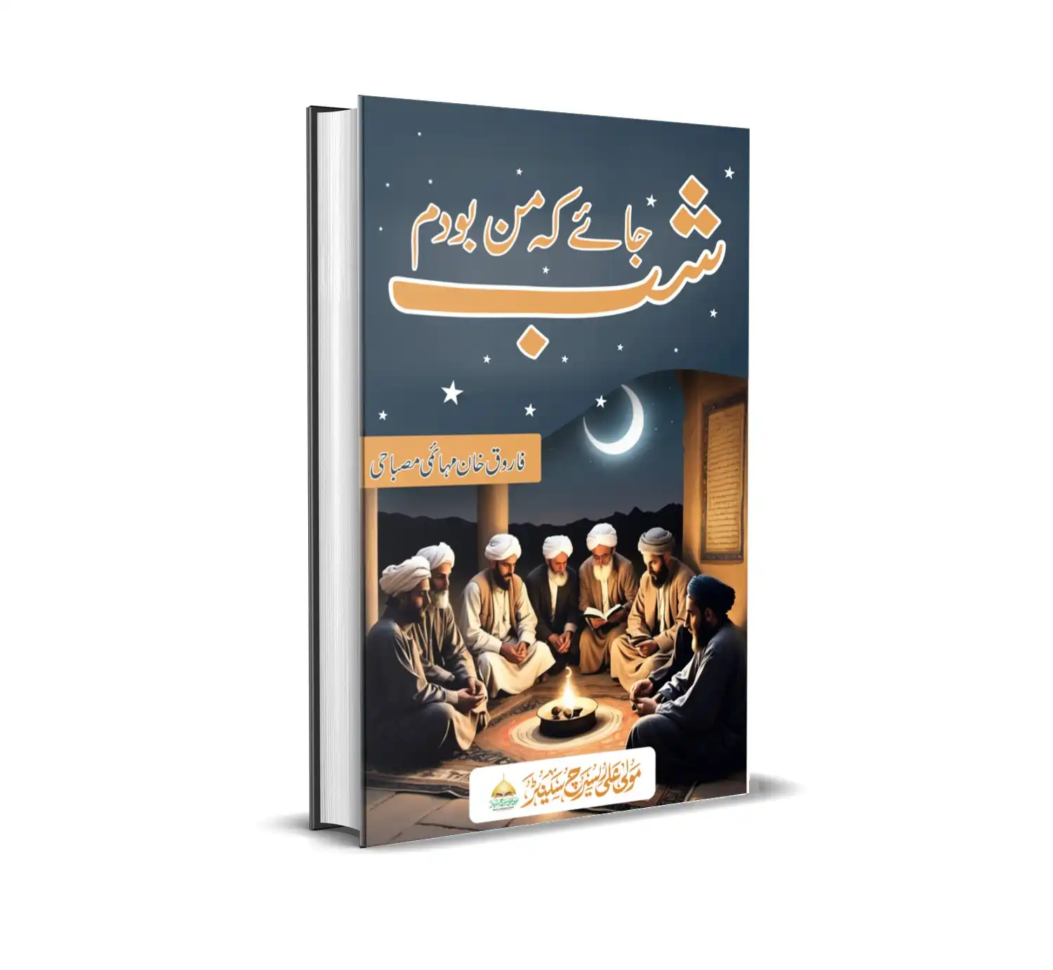 شب جائے کہ من بودم