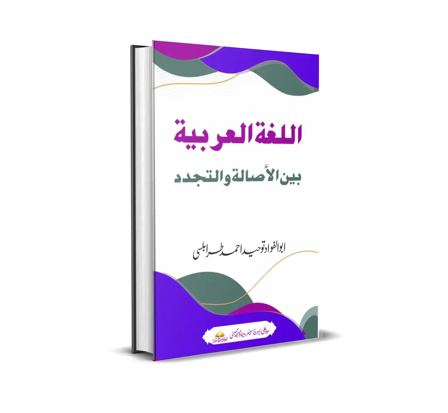 اللغۃ العربیۃ بین الاصالۃ والتجدد