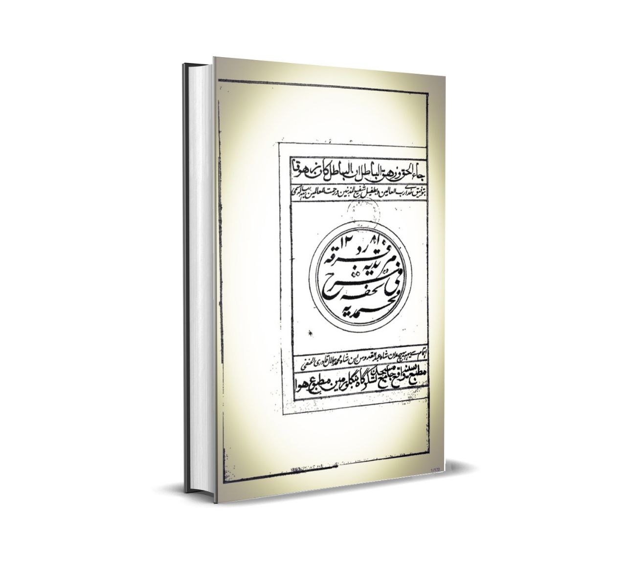 Shrhe Tohfa e Muhammadiya