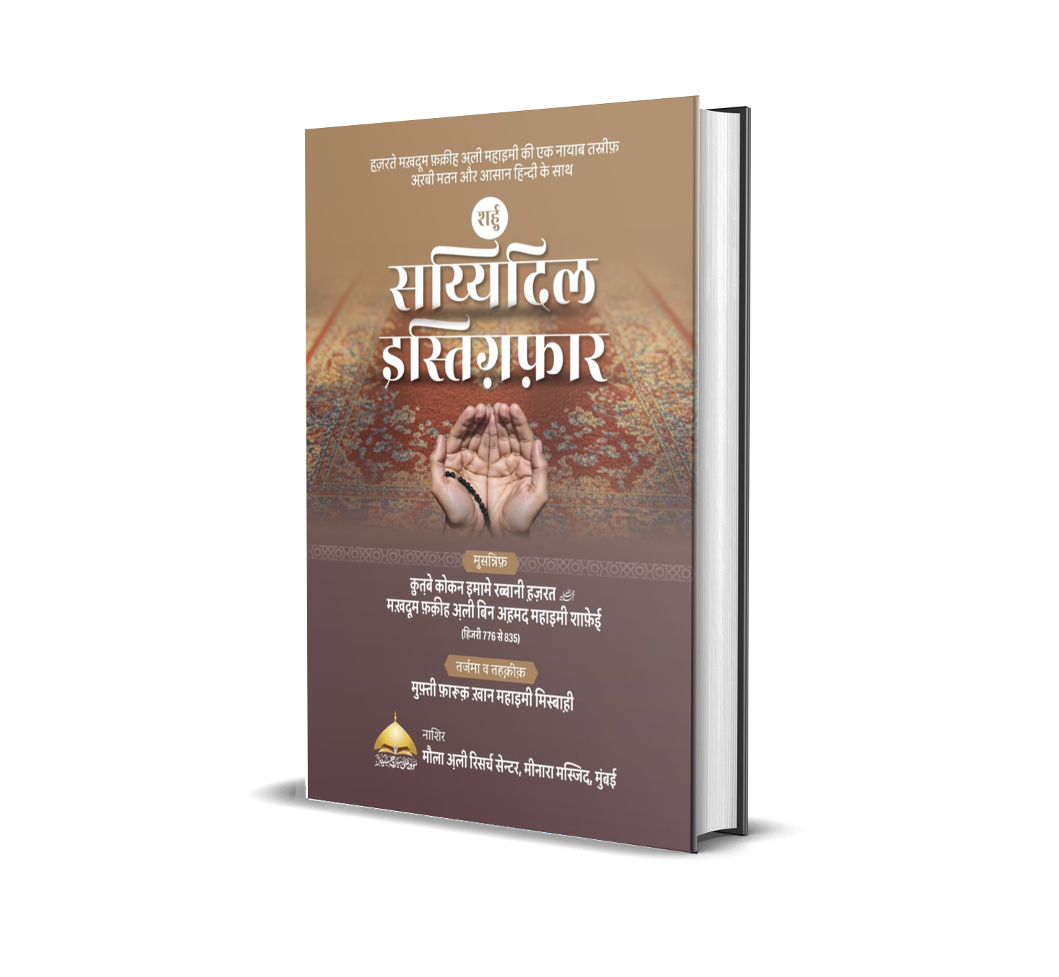 Sharhe Sayyedul Istighfaar