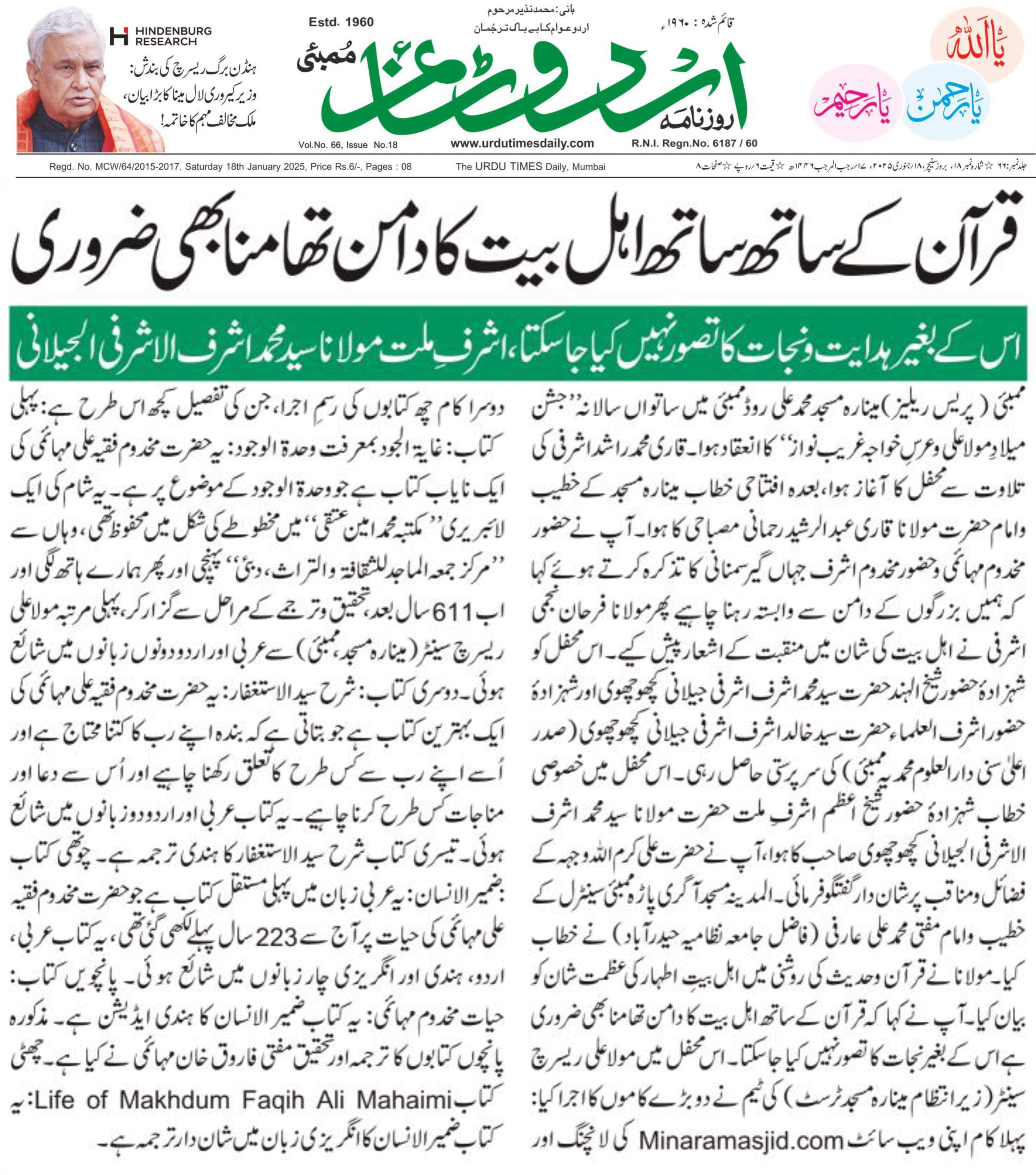 ساتواں جشنِ میلاد مولا علی و عرس خواجہ غریب نواز میں مینارہ مسجد سے چھ کتابوں کا رسم اجرا