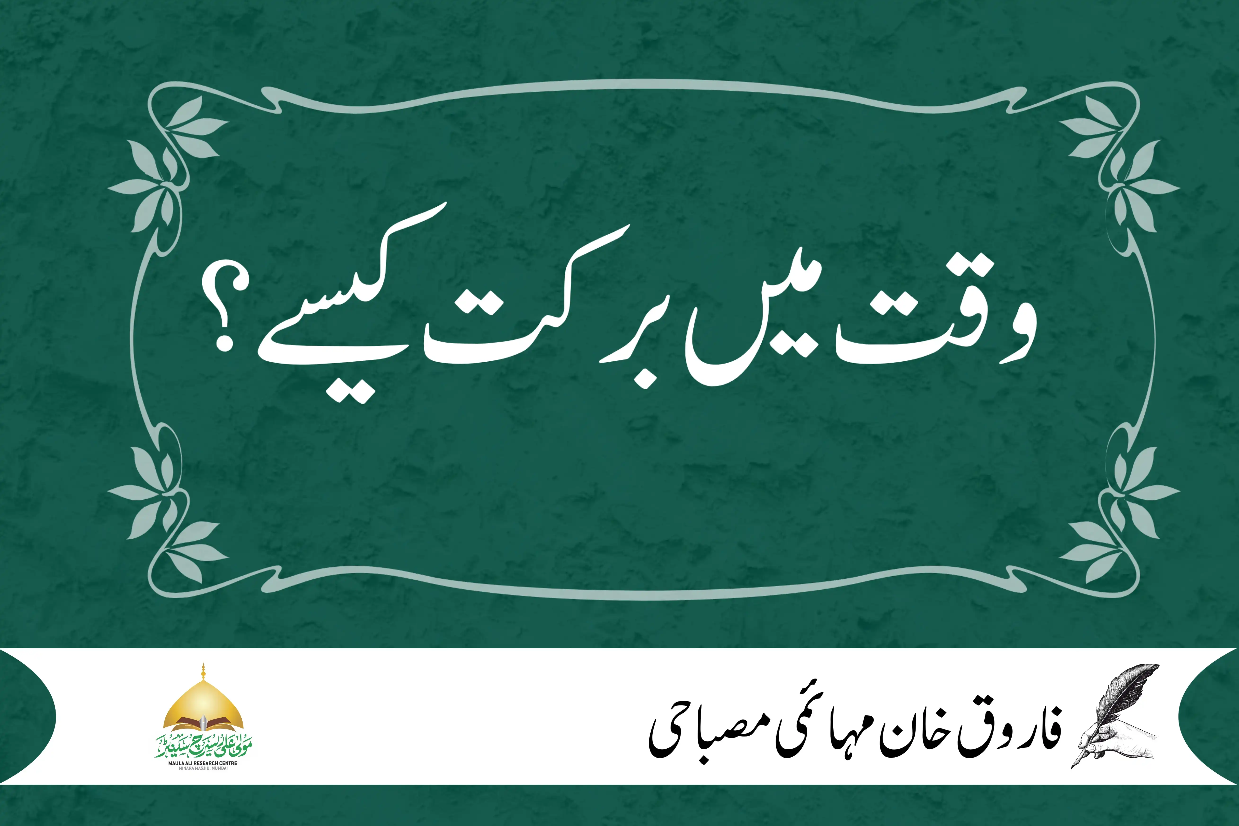 وقت میں برکت کیسے ہو؟