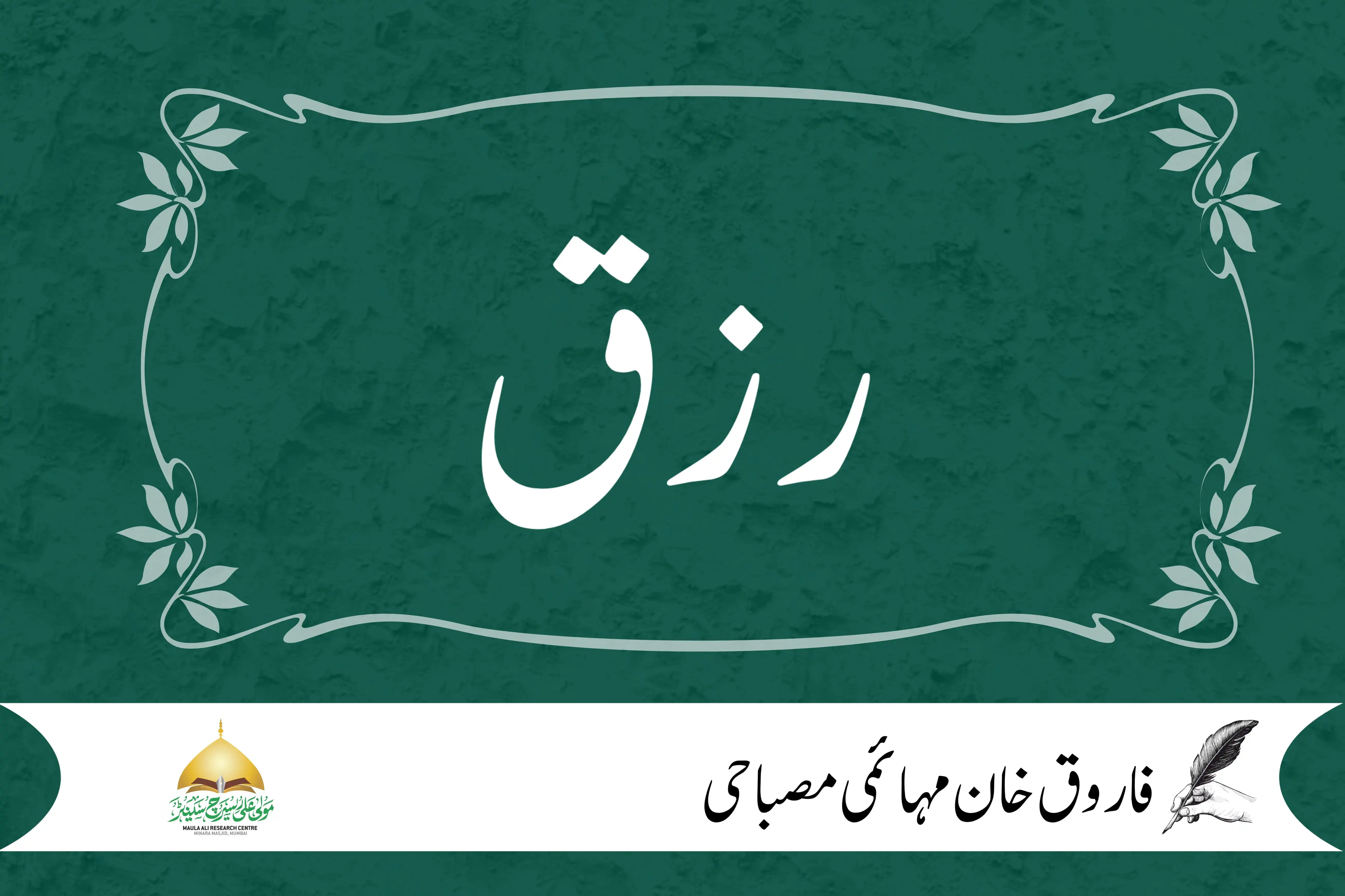 رزق
