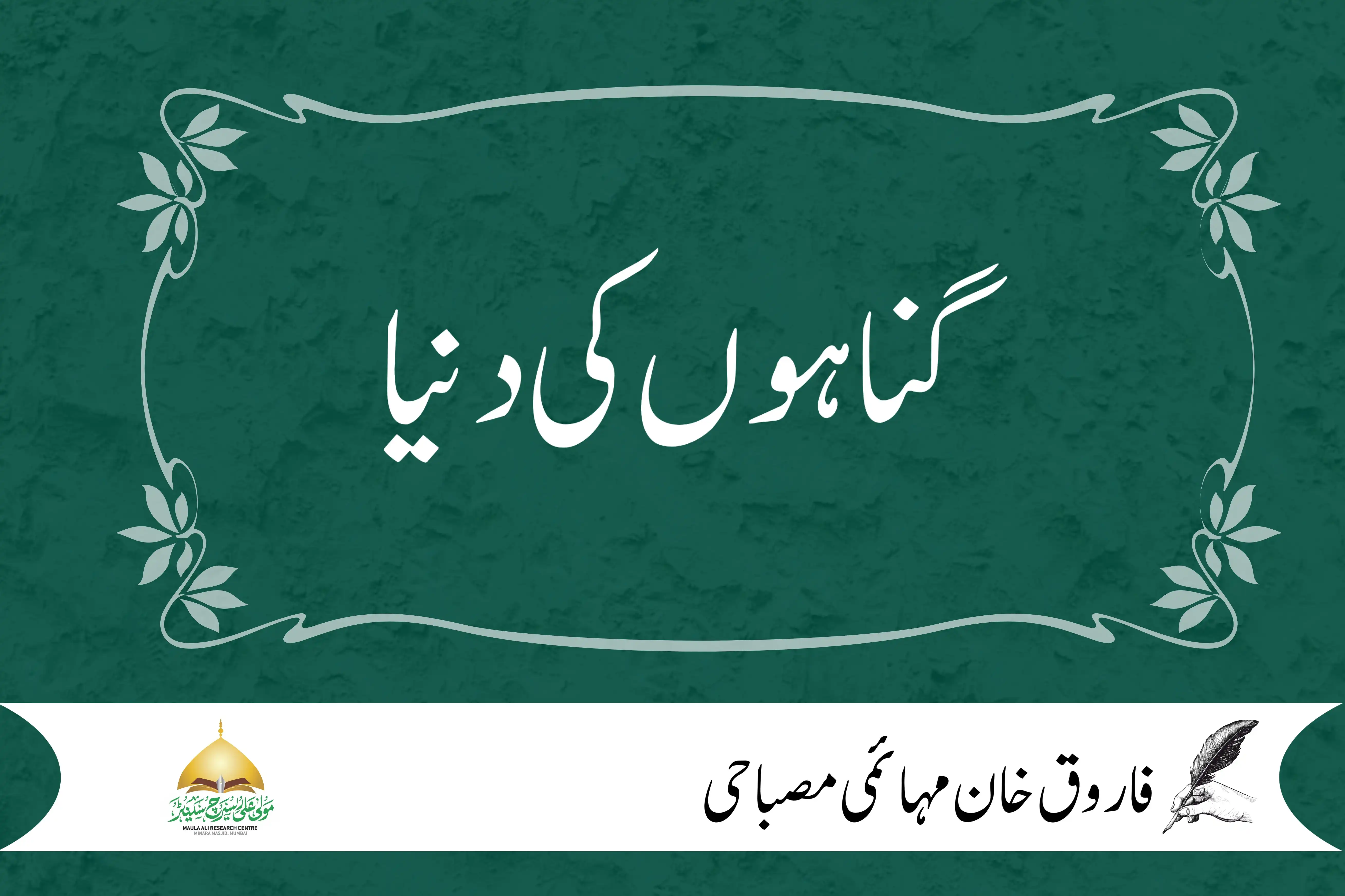 گناہوں کی دنیا
