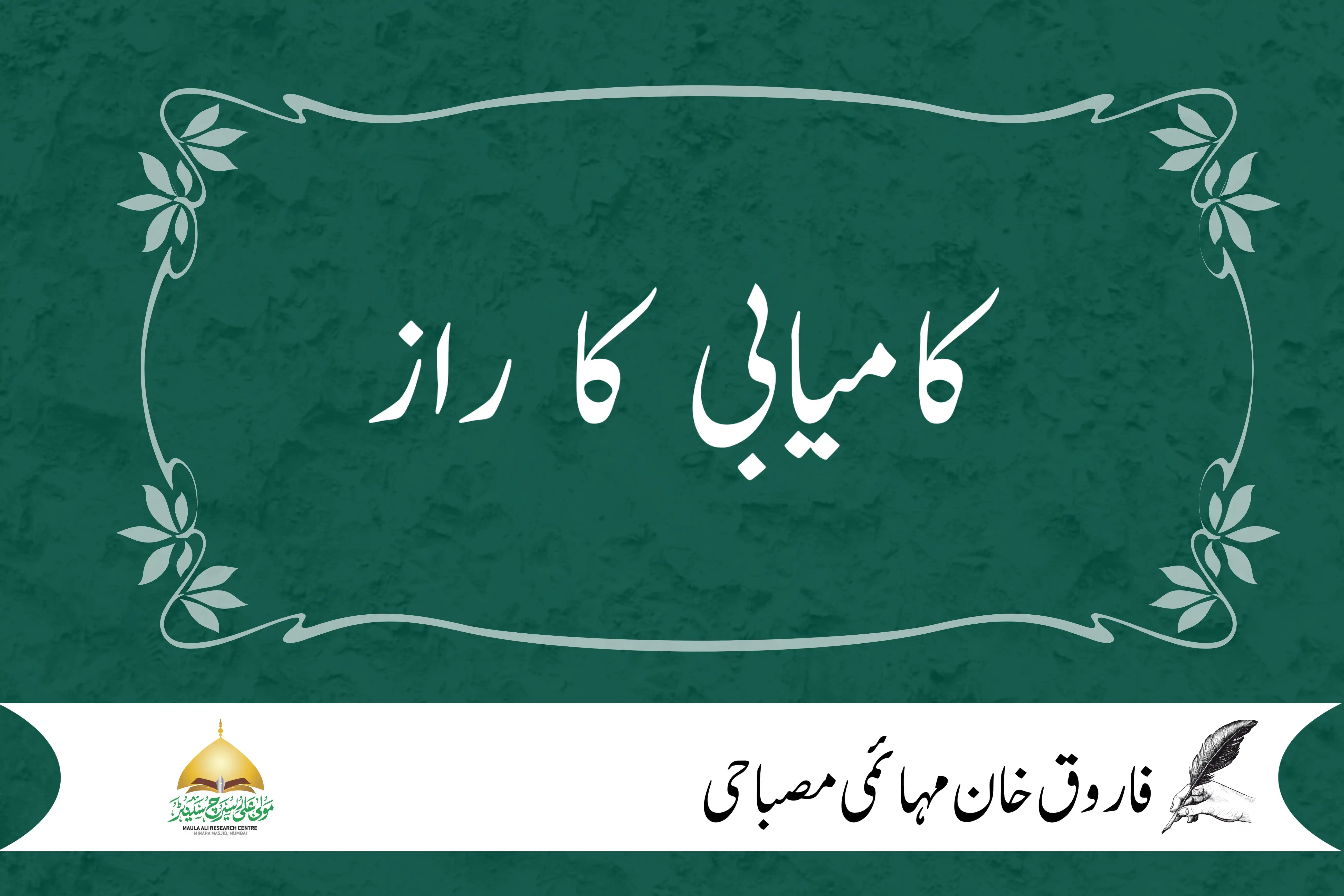 کامیابی کا راز