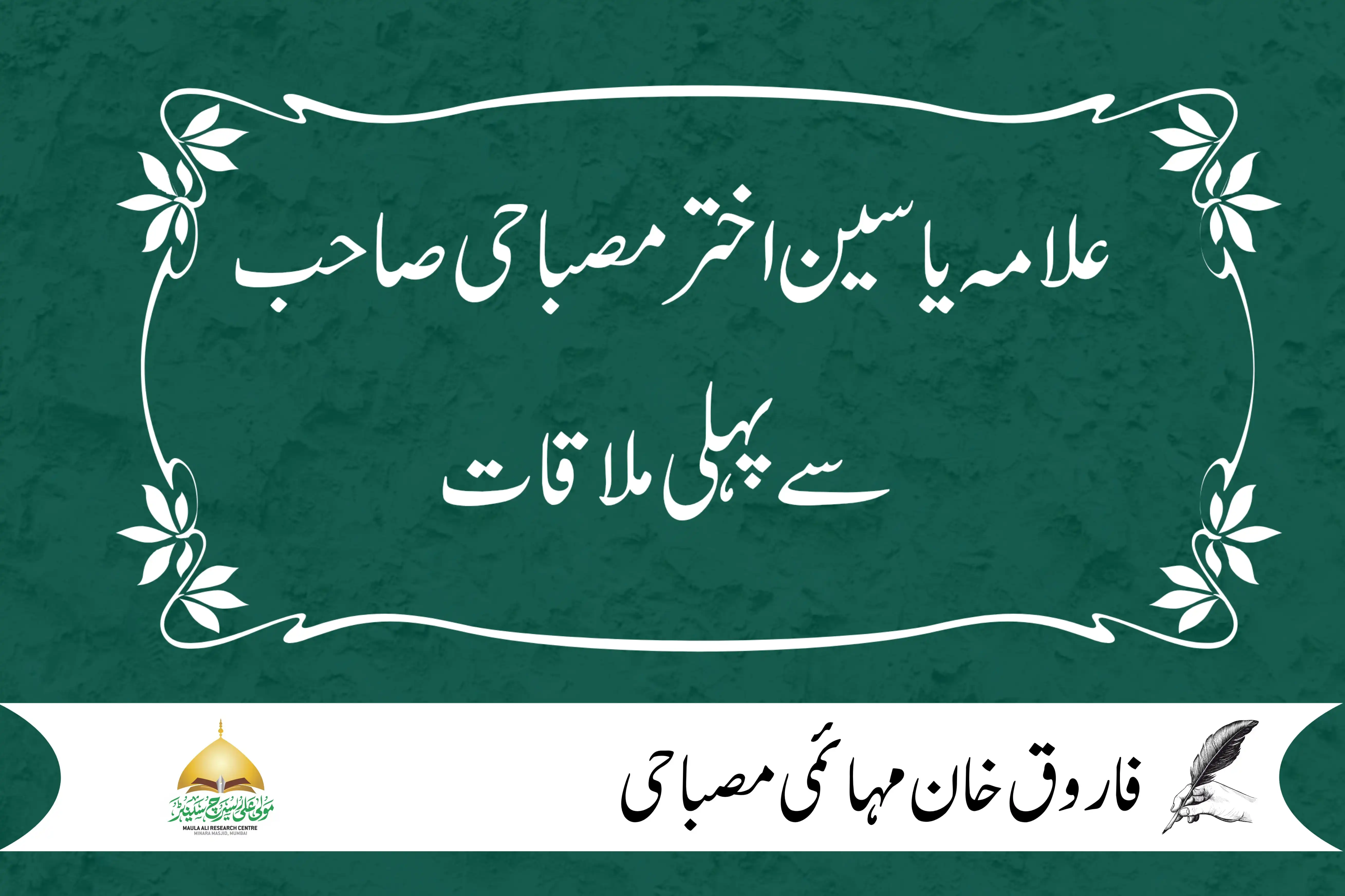 علامہ یاسین اختر مصباحی صاحب سے پہلی ملاقات