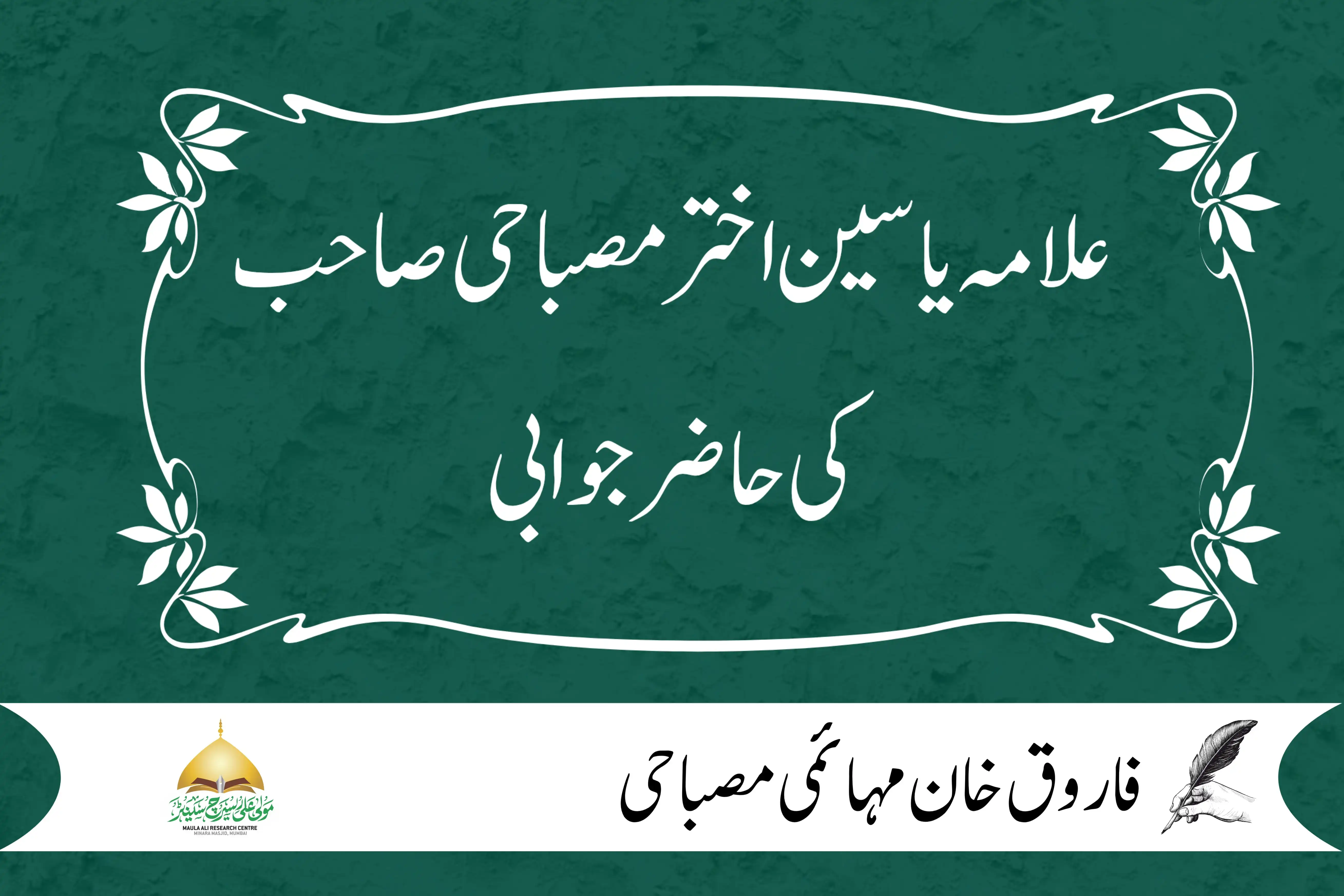 علامہ یاسین اختر مصباحی صاحب کی حاضر جوابی