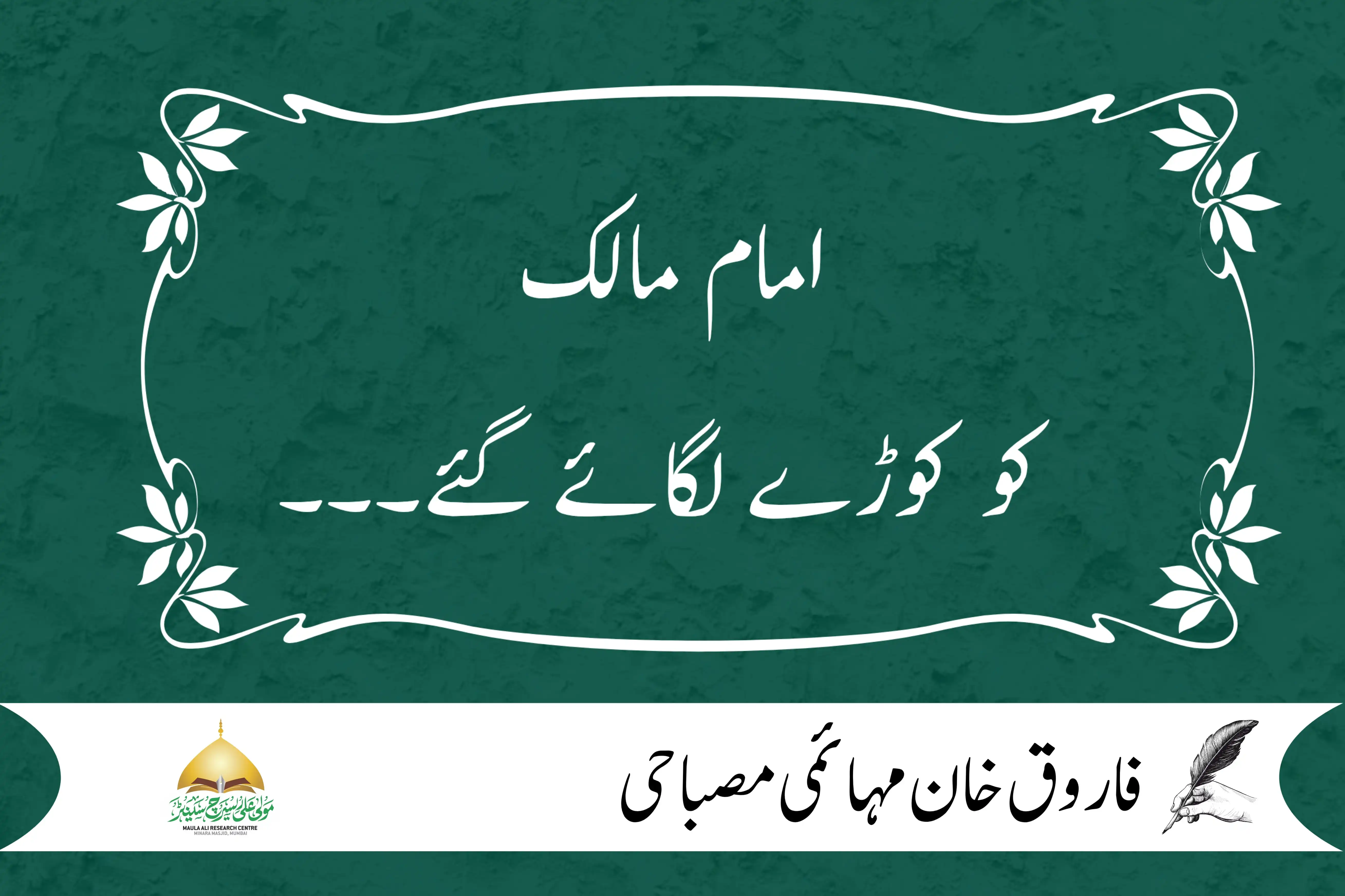 امام مالک کو کوڑے لگائے گئے۔۔۔