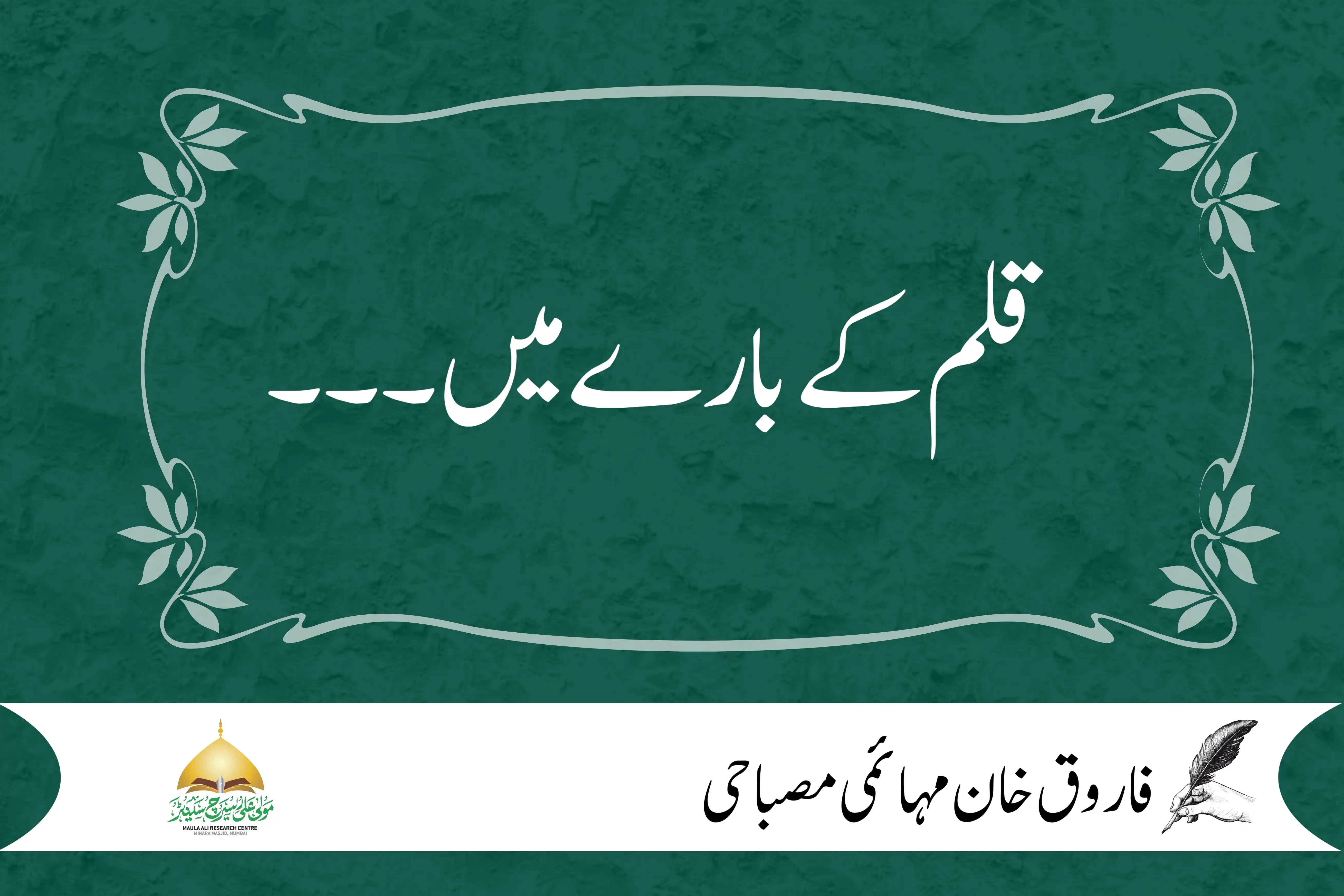قلم کے بارے میں