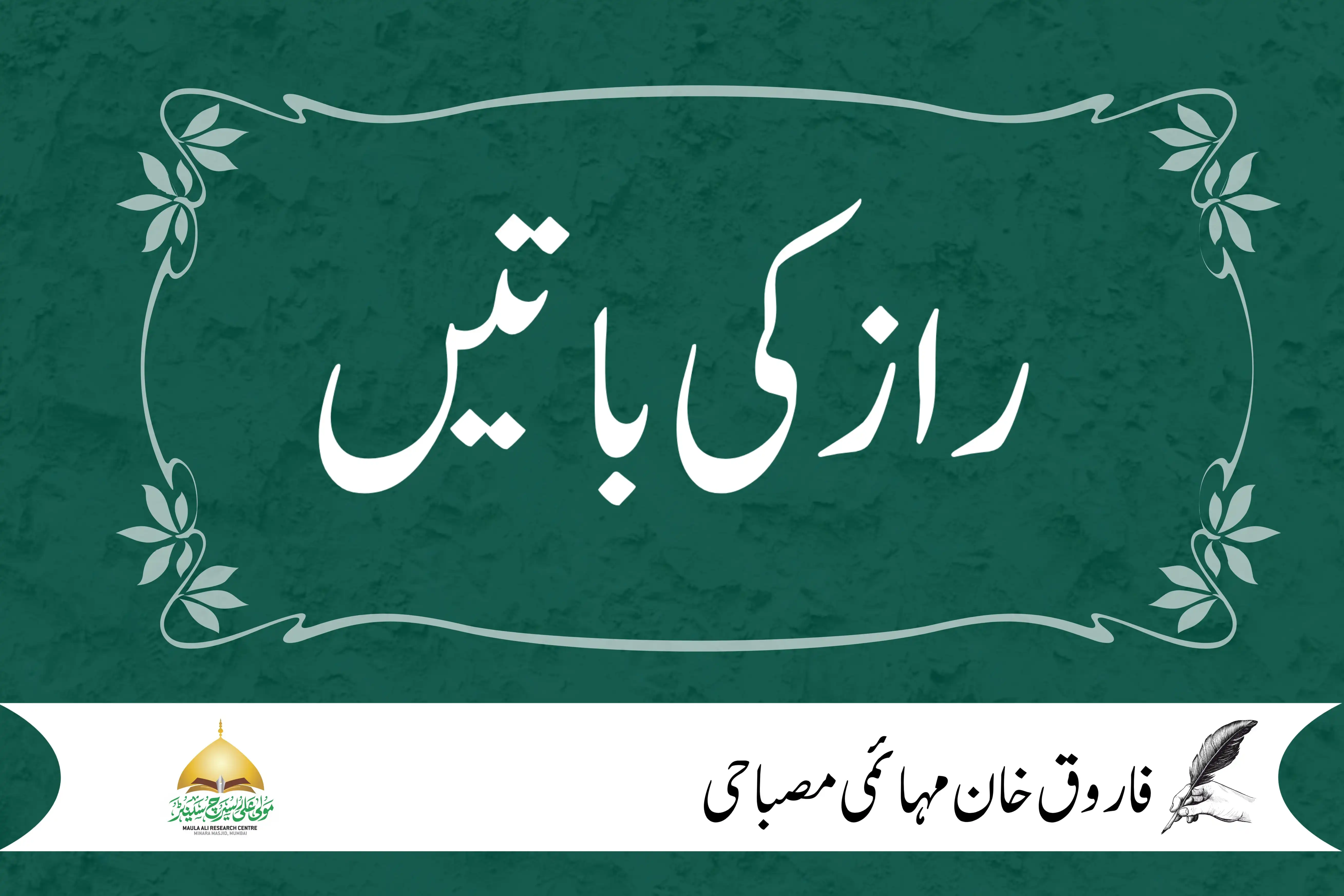 راز کی باتیں