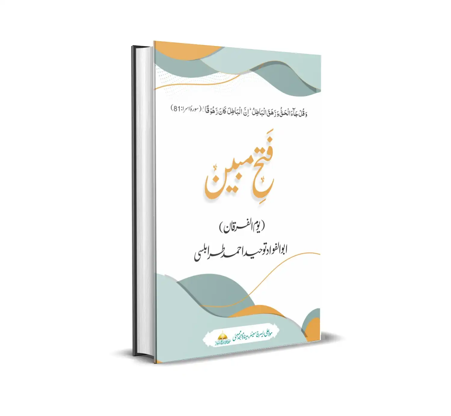 فتح مبین