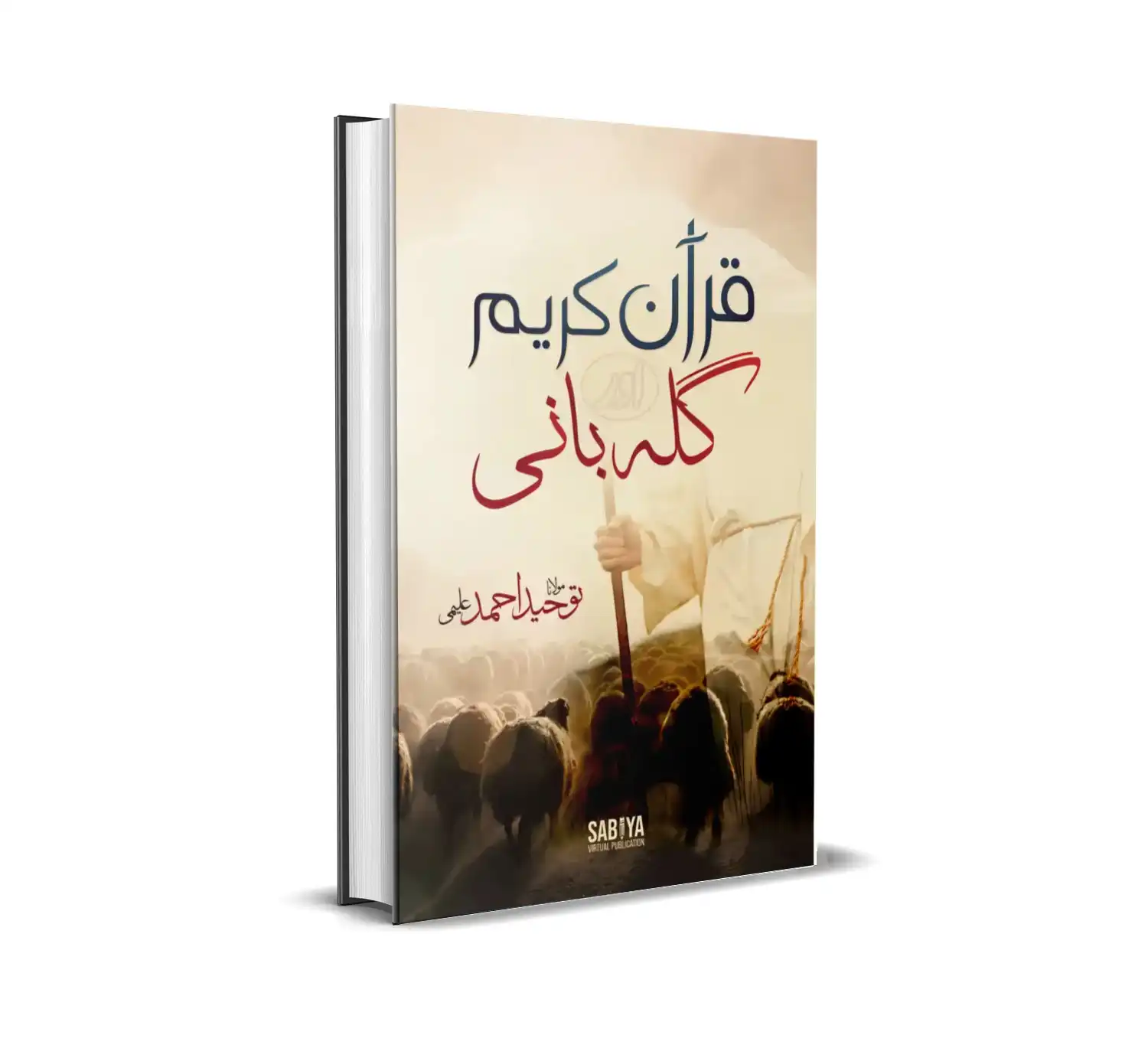 قرآن کریم اور گلہ بانی