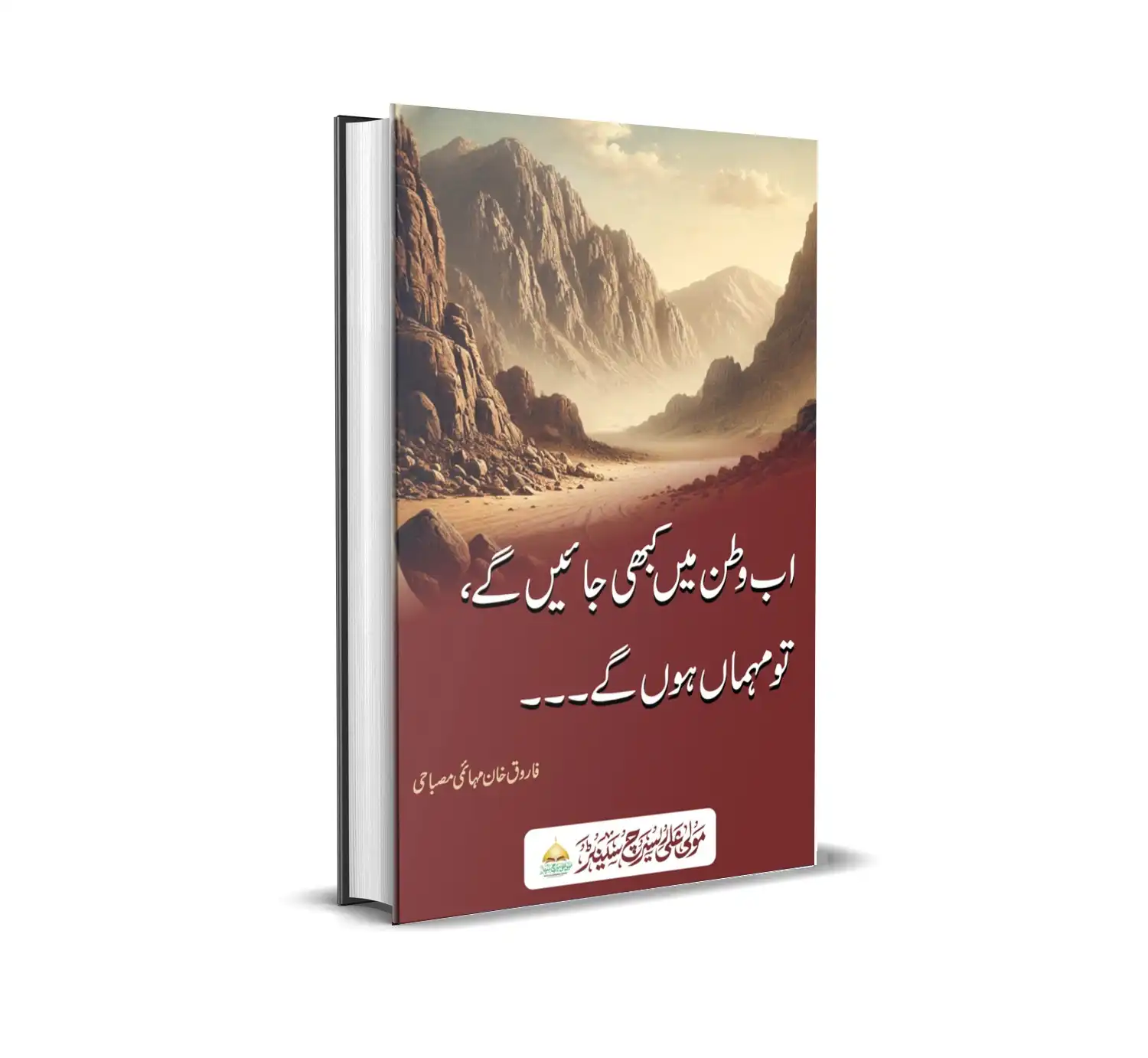 اب وطن میں کبھی جائیں گے تو مہماں ہوں گے