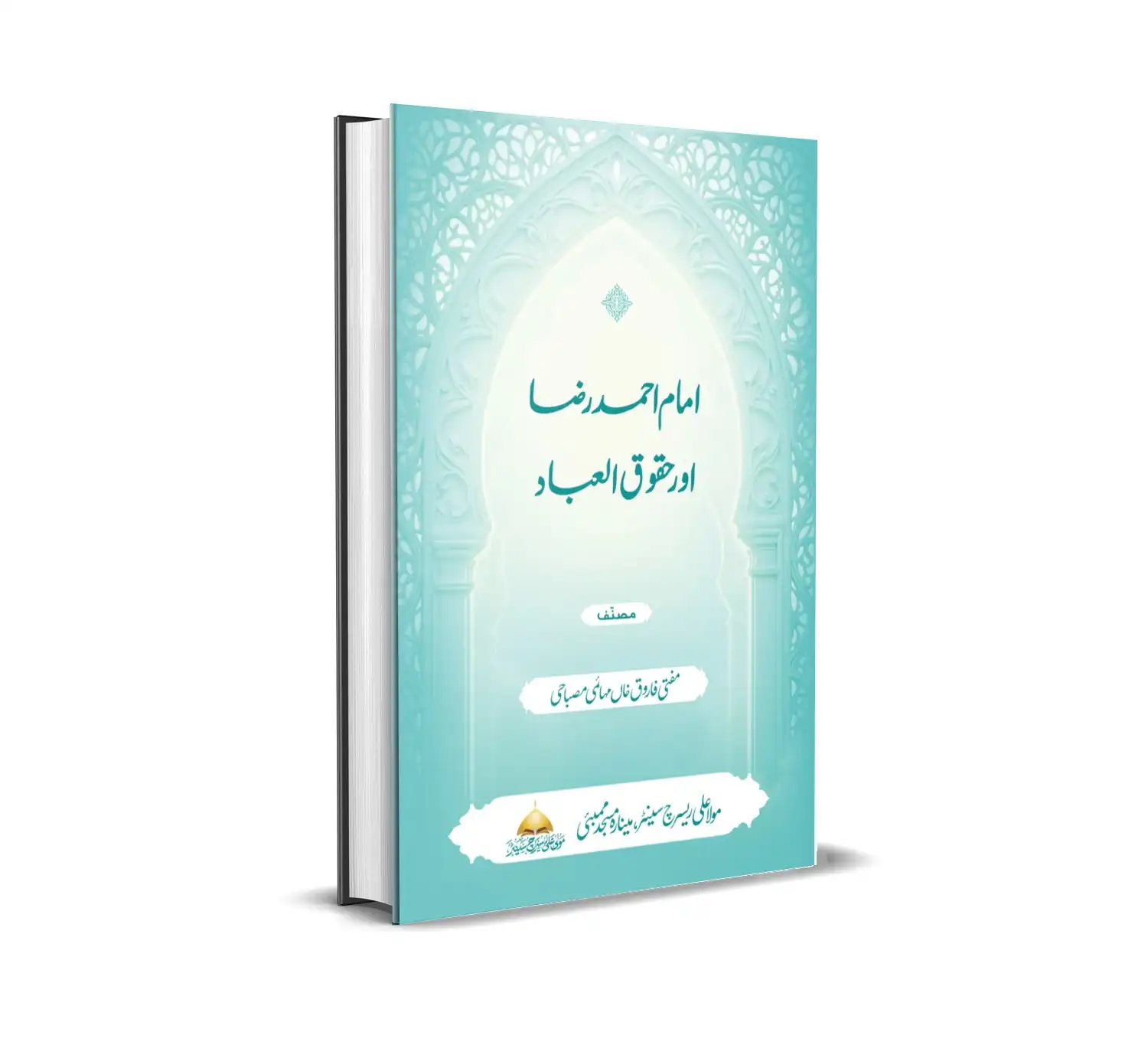 امام احمد رضا اور حقوق العباد